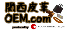 関西OEM.COMー大阪の皮革OEM受託ー